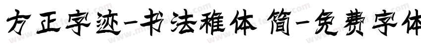 方正字迹-书法稚体 简字体转换